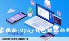 专家独家揭秘：Upay钱包提