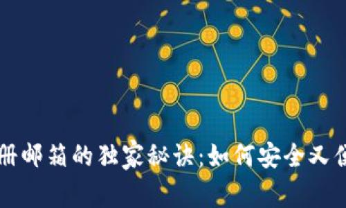 比特币钱包注册邮箱的独家秘诀：如何安全又便捷地选择邮箱