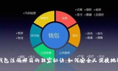 比特币钱包注册邮箱的独