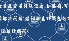 很抱歉，关于TP钱包转账没