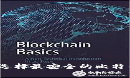 专家揭秘：如何选择最安全的比特币钱包独家秘诀