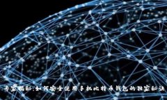 专家揭秘：如何安全使用