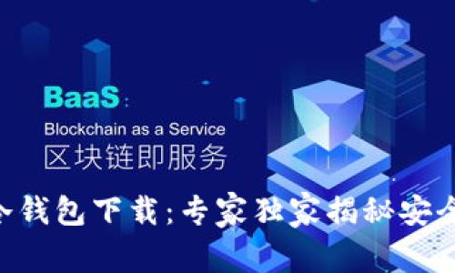 THB区块链冷钱包下载：专家独家揭秘安全存储的秘诀
