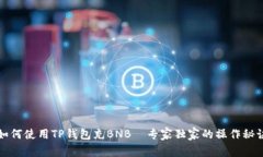 如何使用TP钱包充BNB—专家