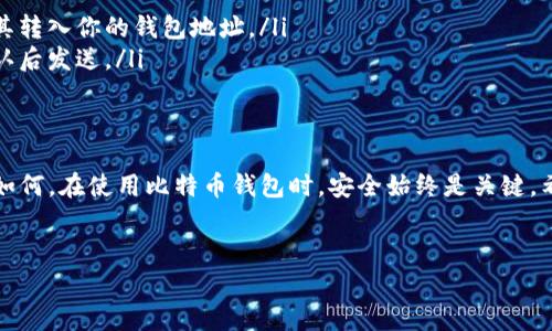 比特币钱包的下载位置取决于你在安装过程中选择的文件目录。通常情况下，软件会默认安装在系统盘（一般是C盘）的“Program Files”或“Program Files (x86)”文件夹内。不过，你在安装时可以自定义安装路径，因此可以选择其他磁盘进行安装。

### 比特币钱包下载路径的详细解析

1. 比特币钱包是什么？
比特币钱包是一个软件程序，它可以让你储存、发送和接收比特币。这些钱包可以是软件形式的（例如桌面钱包、移动钱包），或者硬件钱包，甚至纸钱包。比特币钱包的主要作用就是管理你的比特币资金，并确保你的交易安全。

2. 下载比特币钱包的步骤
下载比特币钱包通常是比较简单的过程，你只需访问钱包官网，选择适合你的操作系统（Windows、macOS或Linux）的版本进行下载。下面是具体的步骤：
ol
    li选择你的钱包：市面上的比特币钱包有很多种，如Blockchain.info、Electrum、Exodus等，选择一个适合你的钱包。/li
    li访问官方网站：确保你是在钱包的官方网站上下载软件，避免下载到恶意软件。/li
    li下载软件：在官网上找到对应的下载链接，点击下载。/li
    li运行安装程序：下载完成后，双击安装包。/li
    li选择安装路径：安装时会显示一个安装路径的选择界面，如果你希望将钱包安装在其他磁盘，可以点击“浏览”选择安装路径。/li
    li完成安装：按指示完成安装，安装结束后即可打开你的比特币钱包。/li
/ol

3. C盘安装的优缺点
选择在C盘安装比特币钱包有其优缺点。

h4优点/h4
ul
    listrong默认选项：/strong很多软件默认会选择C盘，这样安装更为方便，不用自己去更改。/li
    listrong运行性能：/strongC盘通常是操作系统所在的盘，读写速度通常更快，有时会提高钱包的运行速度。/li
/ul

h4缺点/h4
ul
    listrong空间占用：/strongC盘空间有限，尤其是如果你已经安装了很多软件，可能会导致C盘很快就满。/li
    listrong系统恢复：/strong在进行系统恢复或重装的时候，C盘上的数据可能会丢失，因此可能影响到比特币钱包的数据安全。/li
/ul

4. 为什么选择其他磁盘？
在其他磁盘安装比特币钱包的好处是显而易见的，特别是如果你的C盘空间已经不够用。
ul
    listrong数据安全：/strong将钱包安装在非系统盘上，可以降低因系统故障或重装操作系统而造成的数据丢失风险。/li
    listrong空间充足：/strong如果你的其他磁盘空间比较大，安装在其他盘上可以让你避免C盘满的问题。/li
/ul

5. 如何查询已安装的比特币钱包位置？
如果你已经安装了比特币钱包，但不清楚它被安装在哪里，可以通过以下几种方式查询：
ul
    listrong快捷方式右击：/strong在桌面或者开始菜单找到比特币钱包的快捷方式，右键点击，选择“属性”，会显示目标位置，从中你可以看出实际安装路径。/li
    listrong程序管理器：/strong在“控制面板”中找到“程序和功能”，可以看到已经安装的所有程序，找到比特币钱包并查看相关信息。/li
/ul

6. 安装比特币钱包的注意事项
在安装比特币钱包时，有几个注意事项必须要提：
ul
    listrong选择官方渠道：/strong一定要从官方网站下载安装，以防下载到带有病毒的软件。/li
    listrong备份助记词：/strong在设置钱包时，系统会生成助记词，一定要好好保存。丢失助记词后无法找回比特币。/li
    listrong安全性能：/strong确保你的电脑有良好的安全防护措施，检测是否有病毒、木马等恶意软件。/li
/ul

7. 如何使用比特币钱包？
钱包安装完成后，你可能会想知道如何使用它来进行转账、收款等操作。
ul
    listrong创建账户：/strong初次使用时需创建或者导入钱包账户，根据提示完成操作。/li
    listrong添加比特币：/strong可以通过交易所购买比特币，或者通过其他方式获得比特币，并将其转入你的钱包地址。/li
    listrong发送比特币：/strong在需要发送比特币时，打开钱包并填写收款方地址和转账金额，确认后发送。/li
/ul

8. 结语
总的来说，选择C盘安装比特币钱包还是选择其他磁盘，都是取决于你的实际需求和个人习惯。但无论如何，在使用比特币钱包时，安全始终是关键。希望这些信息可以帮助你更好地管理你的比特币。

比特币钱包, 下载, 安装/guanjianci
以上是关于比特币钱包下载和安装的详细介绍，希望能帮助到你！