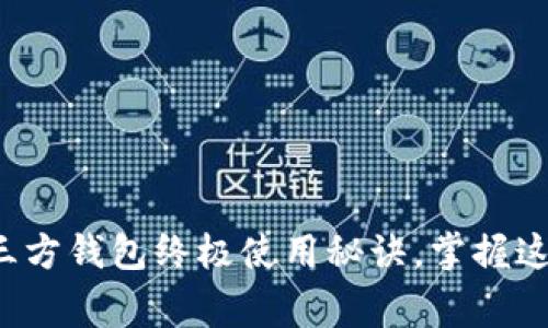 专家揭秘：比特币三方钱包终极使用秘诀，掌握这些你也能轻松交易