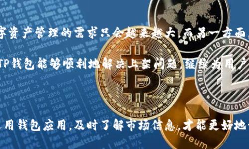 TP钱包苹果版下架的原因与影响

在当今快速发展的区块链和加密货币市场中，各类钱包应用层出不穷。其中，TP钱包凭借其用户友好的界面和强大的功能，一度吸引了大量用户。然而，最近有消息称TP钱包的苹果版应用突然下架，这引发了许多用户的关注与疑问。说真的，大家一定想知道，这是为何呢？

TP钱包的基本介绍

TP钱包是一款专注于数字资产管理的移动端应用，它可以帮助用户安全、便捷地存储和交易各种加密货币。用户通过TP钱包不仅可以进行资产的存储、转账，还可以参与去中心化应用（DApp）、进行交易等。随着区块链技术的普及，越来越多的人开始使用这类钱包应用，TP钱包也因此获得了不错的用户基数。

苹果版下架的原因

关于TP钱包苹果版应用下架的原因，主要可以归结为以下几点：

ul
    listrong政策监管：/strong由于各国对加密货币和相关应用的监管政策日渐严格，很多钱包应用需要适应这些快速变化的规定。TP钱包可能因未能及时满足苹果应用商店的新规而被下架。/li
    listrong安全问题：/strong虽然TP钱包一直以来都在努力提升安全性，但如果出现了用户投诉或其他安全性的问题，苹果公司可能会出于保护用户的考虑，选择下架应用。/li
    listrong技术问题：/strong有时，一个应用可能因为内部的技术故障或更新不够完善，也会导致其被暂时下架。/li
/ul

对用户的影响

TP钱包苹果版的下架，无疑对其用户造成了一定的影响。首先，一些用户可能会面临无法访问钱包内资产的困境。这对于依赖TP钱包进行日常交易的用户来说，显然是个不小的挑战。同时，新用户也无法通过苹果商店下载使用TP钱包，这直接影响了其市场增量。

不过，用户也不必过于焦虑。事实上，TP钱包仍然可以通过其他渠道进行访问，比如安卓版本或网页版。对于大多数用户来说，选择其他方式继续使用钱包是个可行的解决方案。

如何应对TP钱包苹果版下架

面对TP钱包苹果版的下架，用户应该如何应对呢？这里有几个建议希望能帮助到大家：

ul
    listrong了解情况：/strong首先，建议关注TP钱包官方的公告和社交媒体更新，及时了解其恢复上架的情况和后续发展。/li
    listrong备份资产：/strong如果你还有未提取的资产在TP钱包中，建议尽快找到合适的方式进行备份和提取，确保你的数字资产安全。/li
    listrong寻找替代方案：/strong在TP钱包暂时下架的这段时间，也可以考虑尝试其他相似的钱包应用，保持资产的流动性。/li
/ul

未来趋势与展望

尽管TP钱包苹果版应用的下架引发了一些不安，但我们也应看到行业发展的趋势。一方面，随着区块链技术及加密货币的普及，数字资产管理的需求只会越来越大。而另一方面，钱包应用也必须不断适应政策和市场需求的变化，以确保自身的合规性和安全性。

所以，作为用户，我们需要具备一定的敏感度，及时关注行业动态，选择安全可靠的钱包应用，以保障我们的资产安全。此外，也期待TP钱包能够顺利地解决上架问题，继续为用户提供优质的服务。

总结

总的来说，TP钱包苹果版的下架虽然给用户带来了一定的困扰，但这也是整个数字货币行业在法规环境变化下的一个缩影。谨慎选用钱包应用，及时了解市场信息，才能更好地管理自己的数字资产。希望本文能对你有所帮助，继续关注加密货币的发展，掌握数字经济的主动权！