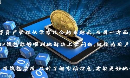 TP钱包苹果版下架的原因与影响

在当今快速发展的区块链和加密货币市场中，各类钱包应用层出不穷。其中，TP钱包凭借其用户友好的界面和强大的功能，一度吸引了大量用户。然而，最近有消息称TP钱包的苹果版应用突然下架，这引发了许多用户的关注与疑问。说真的，大家一定想知道，这是为何呢？

TP钱包的基本介绍

TP钱包是一款专注于数字资产管理的移动端应用，它可以帮助用户安全、便捷地存储和交易各种加密货币。用户通过TP钱包不仅可以进行资产的存储、转账，还可以参与去中心化应用（DApp）、进行交易等。随着区块链技术的普及，越来越多的人开始使用这类钱包应用，TP钱包也因此获得了不错的用户基数。

苹果版下架的原因

关于TP钱包苹果版应用下架的原因，主要可以归结为以下几点：

ul
    listrong政策监管：/strong由于各国对加密货币和相关应用的监管政策日渐严格，很多钱包应用需要适应这些快速变化的规定。TP钱包可能因未能及时满足苹果应用商店的新规而被下架。/li
    listrong安全问题：/strong虽然TP钱包一直以来都在努力提升安全性，但如果出现了用户投诉或其他安全性的问题，苹果公司可能会出于保护用户的考虑，选择下架应用。/li
    listrong技术问题：/strong有时，一个应用可能因为内部的技术故障或更新不够完善，也会导致其被暂时下架。/li
/ul

对用户的影响

TP钱包苹果版的下架，无疑对其用户造成了一定的影响。首先，一些用户可能会面临无法访问钱包内资产的困境。这对于依赖TP钱包进行日常交易的用户来说，显然是个不小的挑战。同时，新用户也无法通过苹果商店下载使用TP钱包，这直接影响了其市场增量。

不过，用户也不必过于焦虑。事实上，TP钱包仍然可以通过其他渠道进行访问，比如安卓版本或网页版。对于大多数用户来说，选择其他方式继续使用钱包是个可行的解决方案。

如何应对TP钱包苹果版下架

面对TP钱包苹果版的下架，用户应该如何应对呢？这里有几个建议希望能帮助到大家：

ul
    listrong了解情况：/strong首先，建议关注TP钱包官方的公告和社交媒体更新，及时了解其恢复上架的情况和后续发展。/li
    listrong备份资产：/strong如果你还有未提取的资产在TP钱包中，建议尽快找到合适的方式进行备份和提取，确保你的数字资产安全。/li
    listrong寻找替代方案：/strong在TP钱包暂时下架的这段时间，也可以考虑尝试其他相似的钱包应用，保持资产的流动性。/li
/ul

未来趋势与展望

尽管TP钱包苹果版应用的下架引发了一些不安，但我们也应看到行业发展的趋势。一方面，随着区块链技术及加密货币的普及，数字资产管理的需求只会越来越大。而另一方面，钱包应用也必须不断适应政策和市场需求的变化，以确保自身的合规性和安全性。

所以，作为用户，我们需要具备一定的敏感度，及时关注行业动态，选择安全可靠的钱包应用，以保障我们的资产安全。此外，也期待TP钱包能够顺利地解决上架问题，继续为用户提供优质的服务。

总结

总的来说，TP钱包苹果版的下架虽然给用户带来了一定的困扰，但这也是整个数字货币行业在法规环境变化下的一个缩影。谨慎选用钱包应用，及时了解市场信息，才能更好地管理自己的数字资产。希望本文能对你有所帮助，继续关注加密货币的发展，掌握数字经济的主动权！