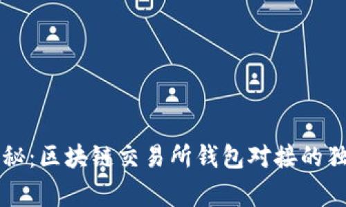 专家揭秘：区块链交易所钱包对接的独家秘诀