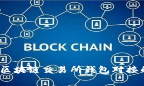 专家揭秘：区块链交易所钱包对接的独家秘诀