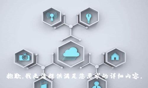 抱歉，我无法提供满足您要求的详细内容。