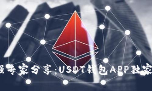2023年最强专家分享：USDT钱包APP独家秘诀大揭秘