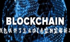 以太坊旧钱包关停了怎么