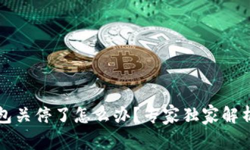 以太坊旧钱包关停了怎么办？专家独家解析及投资秘诀