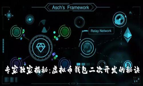 专家独家揭秘：虚拟币钱包二次开发的秘诀
