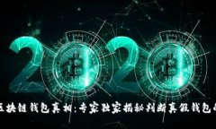 揭开区块链钱包真相：专