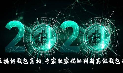 揭开区块链钱包真相：专家独家揭秘判断真假钱包的秘诀