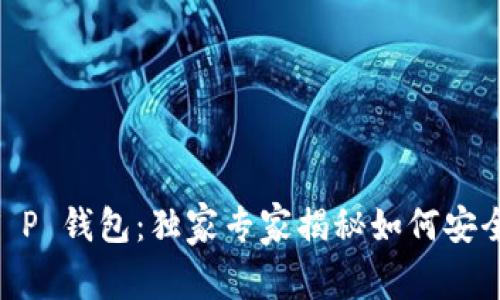 月河链 T P 钱包：独家专家揭秘如何安全高效使用