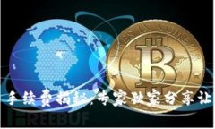 : TP钱包转币手续费揭秘：