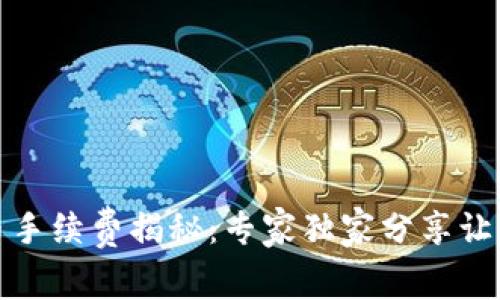 : TP钱包转币手续费揭秘：专家独家分享让你节省的秘诀