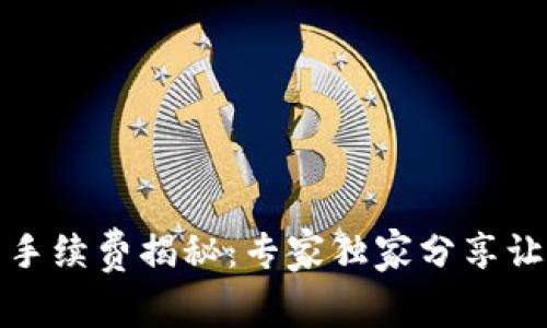 : TP钱包转币手续费揭秘：专家独家分享让你节省的秘诀