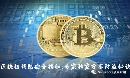 区块链钱包安全揭秘：专家独家分享防盗秘诀