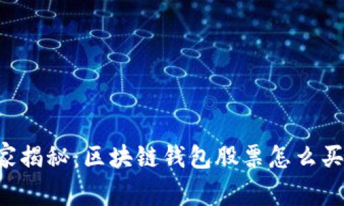 专家独家揭秘：区块链钱包股票怎么买的秘诀！
