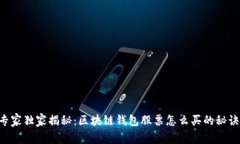 专家独家揭秘：区块链钱