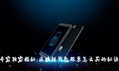 专家独家揭秘：区块链钱包股票怎么买的秘诀！
