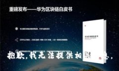 抱歉，我无法提供相关信
