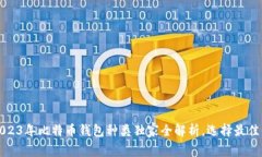 专家揭秘：2023年比特币钱