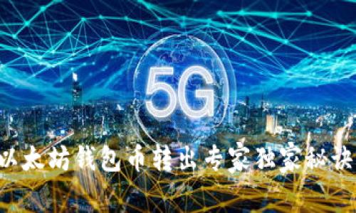 以太坊钱包币转出专家独家秘诀！
