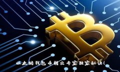 以太坊钱包币转出专家独