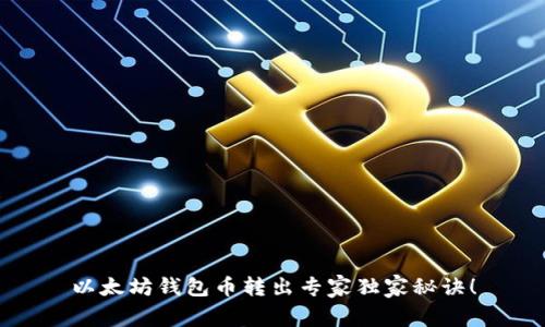 以太坊钱包币转出专家独家秘诀！