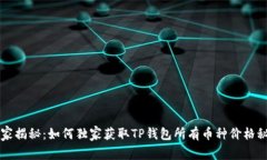 专家揭秘：如何独家获取