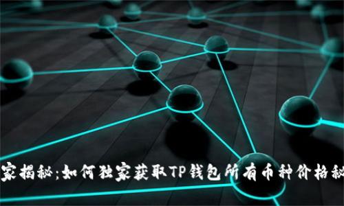 专家揭秘：如何独家获取TP钱包所有币种价格秘诀