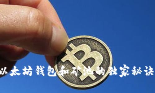 专家揭示：以太坊钱包和矿池的独家秘诀，轻松入门！