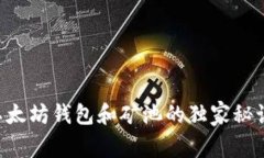 专家揭示：以太坊钱包和