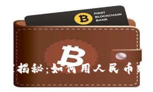 TP钱包专家独家揭秘：如何用人民币购买USDT的秘诀