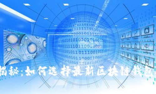 专家独家揭秘：如何选择最新区块链钱包APP的秘诀