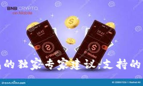 揭秘以太坊钱包的独家专家建议：支持的币种与投资秘诀