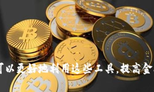 手机钱包APP，通常被称为数字钱包或移动支付应用，是一种允许用户通过手机进行支付、管理财务和存储重要信息的应用程序。随着智能手机的普及，人们越来越倾向于使用这种便捷的工具来完成日常交易和管理个人财务。

手机钱包APP的主要功能

手机钱包APP通常具备多种功能，让用户在一个平台上完成多项任务。以下是一些常见的功能：

ul
    listrong支付功能：/strong用户可以通过手机钱包APP扫描二维码或输入商家信息进行支付，无需携带现金或信用卡。这种支付方式快速而便捷，适合各种购物场景。/li
    listrong转账功能：/strong用户可以轻松地向朋友或家人转账，无需繁琐的银行操作。只需输入对方的手机号码或扫描二维码，即可完成转账。/li
    listrong理财功能：/strong部分手机钱包APP还提供存款、理财、贷款等功能，帮助用户更好地管理个人财务。/li
    listrong优惠和奖励：/strong使用手机钱包APP进行消费时，用户常常可以享受到商家的折扣、积分和其他优惠活动。/li
    listrong票务和会员管理：/strong某些APP可以存储用户的电子票据，如电影票、机票等，还能管理各种会员卡，减少钱包的负担。/li
/ul

手机钱包APP的优势

既然手机钱包APP具备如此多的功能，它的优势也不言而喻。下面是一些主要的优势：

ul
    listrong便利性：/strong不再需要携带大量的现金或卡片，只需一个手机即可完成大部分支付。/li
    listrong安全性：/strong许多手机钱包APP采用高强度的加密技术，确保用户的财务信息安全。此外，一些应用还提供了指纹识别和面部识别功能，进一步增强账户的安全性。/li
    listrong实时跟踪：/strong用户可以随时查看自己的消费记录，了解资金流动状况，从而更好地管理财务。/li
    listrong多种支付方式：/strong支持多种支付方式，包括银行卡、信用卡、余额支付等，提供了更多选择。/li
/ul

手机钱包APP的使用场景

手机钱包APP的使用场景非常广泛，几乎覆盖了我们的日常生活。以下是一些常见的使用场景：

ul
    listrong购物支付：/strong在超市、餐厅、商场等地，用户只需打开APP，扫描二维码或选择相应的支付方式，便可完成支付，告别排队等候的烦恼。/li
    listrong网上购物：/strong在电商平台购物时，用户可以通过手机钱包APP进行快捷支付，避免输入繁琐的银行卡信息。/li
    listrong转账与支付账单：/strong无论是AA制聚餐，还是支付水电费，手机钱包APP都能快速完成转账与账单支付。/li
    listrong出行与旅游：/strong很多城市的公共交通都支持手机支付，用户可以使用手机钱包APP方便地购票和付费。/li
/ul

手机钱包APP的未来发展趋势

随着技术的不断进步和消费者需求的变化，手机钱包APP的发展趋势也在不断演变。未来可能出现以下几种发展趋势：

ul
    listrong智能化：/strong随着人工智能和大数据的发展，手机钱包APP将变得更加智能，能根据用户的消费习惯和喜好提供个性化服务。/li
    listrong无缝支付体验：/strong未来的手机钱包APP有可能实现更为无缝的支付体验，比如通过NFC（近场通信）技术，用户只需将手机靠近支付终端，即可完成支付，无需任何操作。/li
    listrong增强现实与虚拟现实结合：/strong在购物场景中，引入增强现实（AR）和虚拟现实（VR）技术，可以让用户通过手机钱包APP获得更丰富的购物体验。/li
    listrong国际化：/strong随着全球化的发展，越来越多的手机钱包APP将进入国际市场，为跨境支付提供便捷的解决方案。/li
/ul

选择合适的手机钱包APP

在选择合适的手机钱包APP时，用户可以考虑以下几个方面：

ul
    listrong功能满足：/strong根据自己的需求选择适合的APP，是否支持常用的支付功能、理财功能等。/li
    listrong安全性：/strong选择那些在安全技术方面有良好口碑的APP，查看其用户评价、单位认证等信息。/li
    listrong用户体验：/strong试用不同的APP，感受界面设计、操作逻辑是否符合个人习惯。/li
/ul

结语

手机钱包APP已经成为现代生活中不可或缺的一部分，它改变了我们支付和管理财务的方式。通过了解手机钱包APP的功能、优势、使用场景以及未来发展趋势，用户可以更好地利用这些工具，提高金融生活的便捷性。在选择时，务必考虑到自己的需求和安全性，选择最适合自己的手机钱包APP。说真的，掌握这些信息，手机钱包APP将让你的生活变得更加轻松自如。