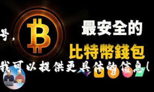 TP钱包（TokenPocket）是一款支持多链数字钱包，用户可以管理多种加密货币和代币。在TP钱包中，不同的加密货币和代币可能会有不同的货币单位。通常，货币单位与其底层区块链相关，例如：

- **比特币（BTC）**：单位是比特币，通常用“BTC”或“₿”表示。
- **以太坊（ETH）**：单位是以太坊，通常用“ETH”表示。
- **波场（TRX）**：单位是波场币，通常用“TRX”表示。

此外，TP钱包支持的代币，如ERC-20代币、BEP-20代币等，都会使用各自的代币符号。

如果你有特定的加密货币或代币想要了解其在TP钱包中的表示方式，可以告诉我，我可以提供更具体的信息！