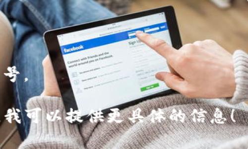 TP钱包（TokenPocket）是一款支持多链数字钱包，用户可以管理多种加密货币和代币。在TP钱包中，不同的加密货币和代币可能会有不同的货币单位。通常，货币单位与其底层区块链相关，例如：

- **比特币（BTC）**：单位是比特币，通常用“BTC”或“₿”表示。
- **以太坊（ETH）**：单位是以太坊，通常用“ETH”表示。
- **波场（TRX）**：单位是波场币，通常用“TRX”表示。

此外，TP钱包支持的代币，如ERC-20代币、BEP-20代币等，都会使用各自的代币符号。

如果你有特定的加密货币或代币想要了解其在TP钱包中的表示方式，可以告诉我，我可以提供更具体的信息！