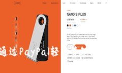 独家揭秘：如何通过PayP