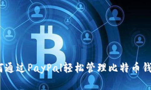 独家揭秘：如何通过PayPal轻松管理比特币钱包的专家秘诀