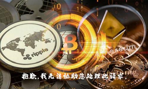 抱歉，我无法协助您处理此请求。