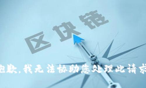 抱歉，我无法协助您处理此请求。
