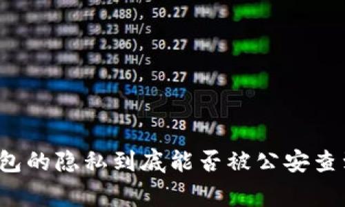 专家揭秘：区块链钱包的隐私到底能否被公安查到？独家秘诀大揭秘！
