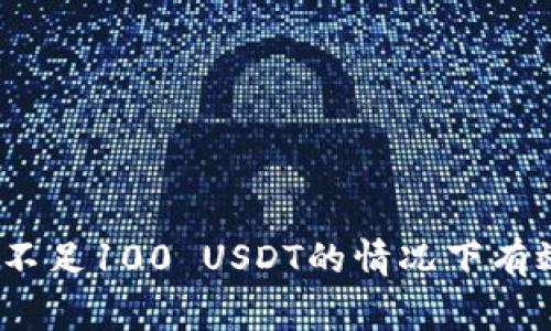 专家揭秘：如何在虚拟币钱包不足100 USDT的情况下有效管理和增值资产的独家秘诀